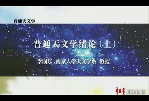 南京大学 普通天文学 全88讲 主讲-李向东 视频教程