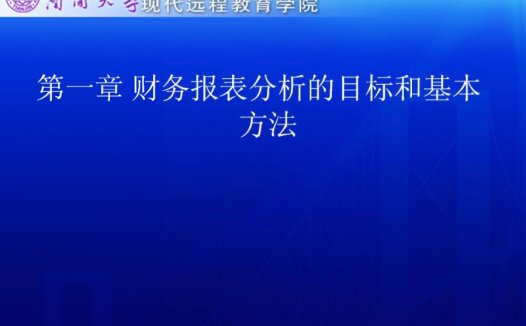 南开大学 财务报表分析 全35讲 视频教程