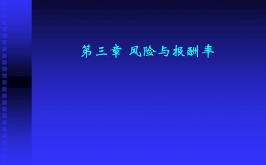 南开大学 财务管理学 全21讲 视频教程