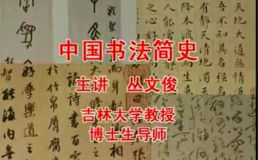 吉林大学 中国书法简史 主讲-佚名 全6讲 视频教程