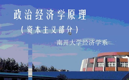 南开大学 政治经济学 全27讲 视频教程