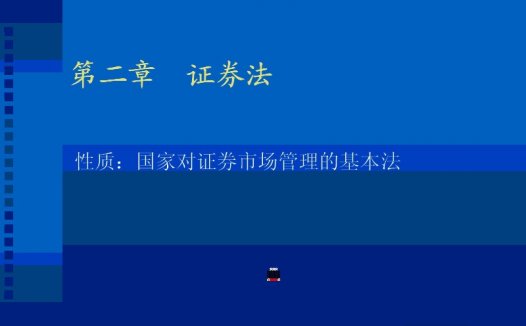 南开大学 财务法规 全11讲 视频教程