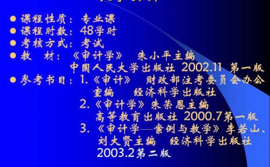 吉林大学 审计学 全48讲 主讲-郑丽 视频教程