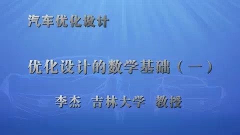 吉林大学 汽车优化设计 全39讲 主讲-李杰 视频教程