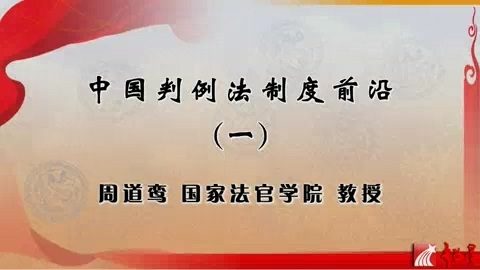 国家法官学院 中国判例法制度前沿 全4讲 主讲-周道鸾 视频教程