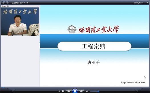 哈尔滨工业大学 工程索赔 全40讲 主讲-唐英千 附课件 视频教程