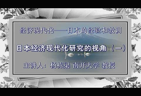 南开大学 经济现代化—日本的经验与教训 全62讲 主讲-杨栋梁 视频教程