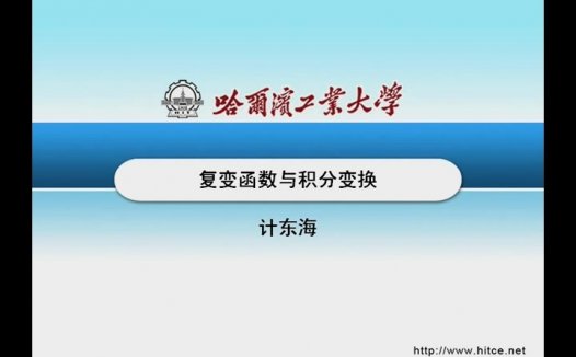 哈尔滨工业大学 复变函数与积分变换 全38讲 主讲-计东海 视频教程