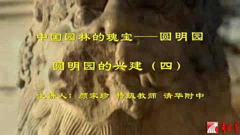 清华附中 中国园林的瑰宝-圆明园 全33讲 主讲-颜家珍 视频教程