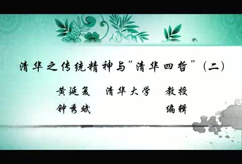 清华大学 清华之传统精神与“清华四哲” 全4讲 主讲-黄延复 视频教程