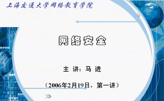 上海交通大学 网络安全 全33讲 主讲-马进 附讲稿 视频教程