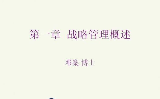 上海交通大学 战略管理 全49讲 主讲-邓燊 视频教程