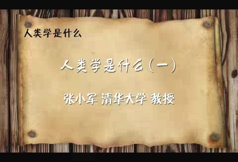 清华大学 人类学是什么 全6讲 主讲-张小军 视频教程