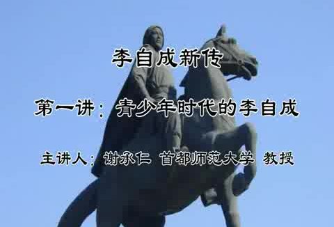 首都师范大学 李自成新传 全11讲 主讲-谢承仁 视频教程