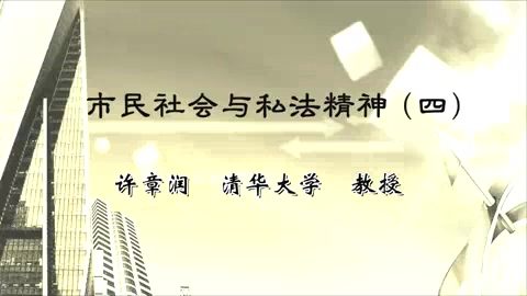 清华大学 市民社会与私法精神 全5讲 主讲-许章润 视频教程