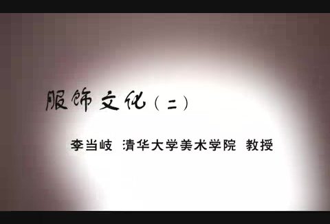 清华大学 服饰文化 全5讲 主讲-李当岐 视频教程