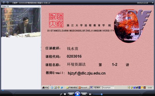 浙江大学 环境资源法 全18讲 主讲-钱水苗 视频教程