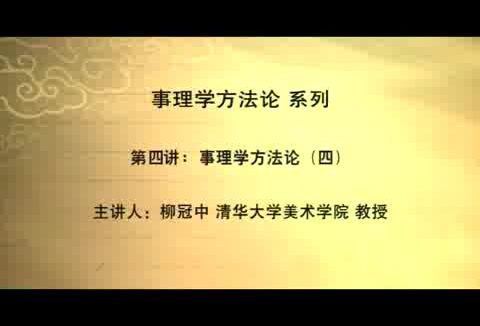 清华大学 设计事理学方法论 全6讲 主讲-柳冠中 视频教程