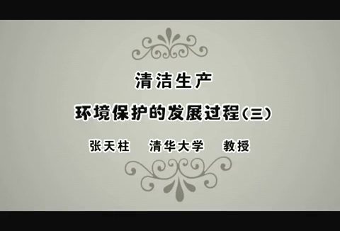 清华大学 清洁生产 全9讲 主讲-张天柱 视频教程