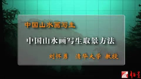 清华大学 中国山水画写生 全7讲 主讲-刘怀勇 视频教程