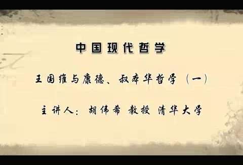 清华大学 中国现代哲学 全50讲 主讲-胡伟希 视频教程