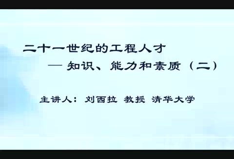清华大学 二十一世纪的工程人才-知识.能力和素质 全5讲 主讲-刘西拉 视频教程