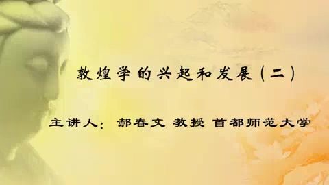 首都师范大学 敦煌学的兴起和发展 全9讲 主讲-郝春文 视频教程