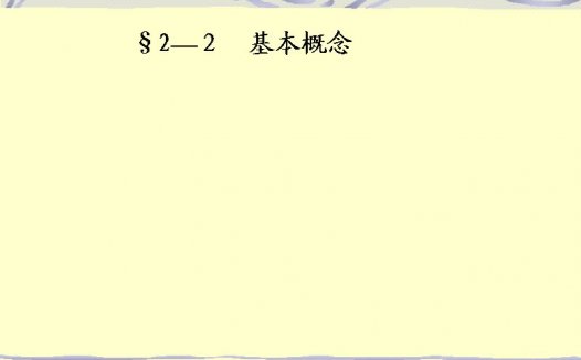 石油大学 物理化学 全30讲 主讲-王芳珠 视频教程