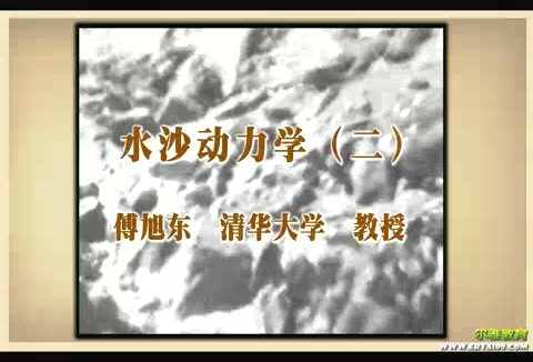 清华大学 水沙动力学 全5讲 主讲-傅旭东 视频教程