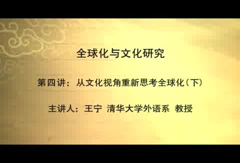 清华大学 全球化与文化研究 全18讲 主讲-王宁 视频教程
