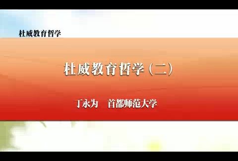 首都师范大学 杜威教育哲学 全11讲 主讲-丁永为 视频教程