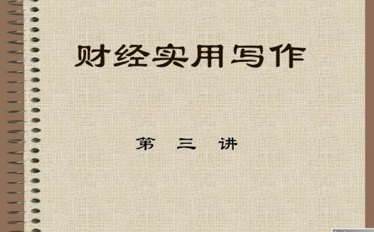 石油大学 经济应用文写作 全21讲 主讲-佚名 视频教程