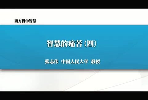 人民大学 西方哲学智慧 全64讲 主讲-张志伟 附材料 视频教程