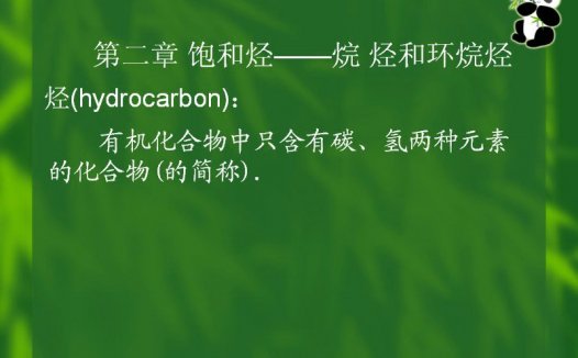 石油大学 有机化学 全30讲 主讲-姜翠玉 视频教程