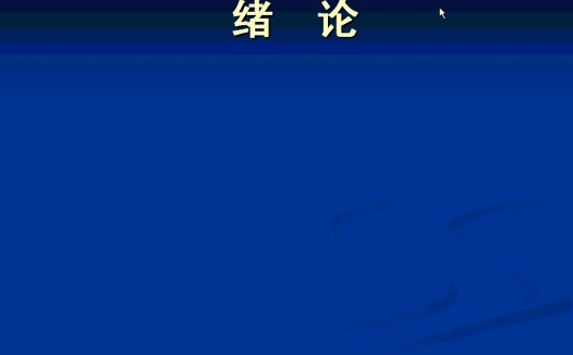 同济大学 建筑工程施工 全42讲 视频教程