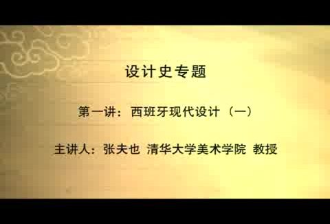 清华大学 设计史专题 全40讲 主讲-张夫也 视频教程