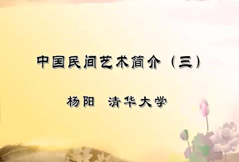 清华大学 中国民间艺术简介 全4讲 主讲-杨阳 视频教程