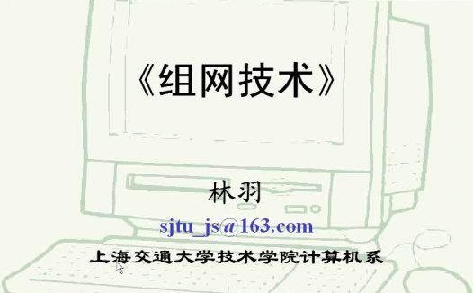 上海交通大学 组网技术最新版 全29讲 主讲-林羽 视频教程