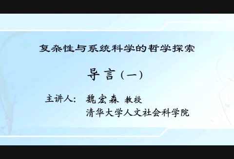 清华大学 复杂性与系统科学的哲学探索 全24讲 主讲-魏宏森 视频教程