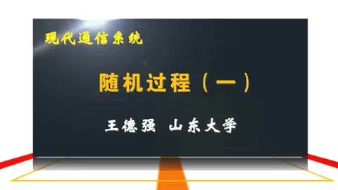山东大学 现代通信系统 全43讲 主讲-王德强 视频教程