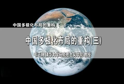 清华大学 中国多极化布局的重构 全3讲 主讲-韦正翔 视频教程