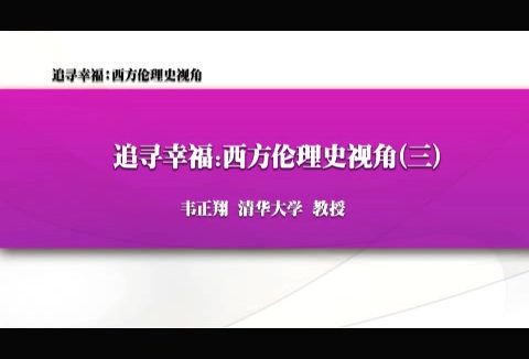 清华大学 追寻幸福-西方伦理史视角 全61讲 主讲-韦正翔 视频教程