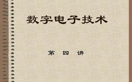 石油大学 数字电路 全31讲 主讲-刘润华 视频教程