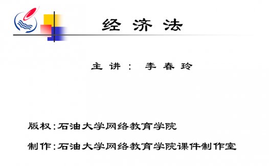 石油大学 经济法 全30讲 主讲-李春玲 视频教程