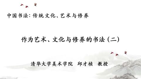 清华大学 中国书法-传统文化.艺术与修养 全3讲 主讲-邱才桢 视频教程