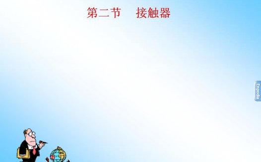 石油大学 电气控制及可编程控制技术 全34讲 主讲-王平 附教材 视频教程