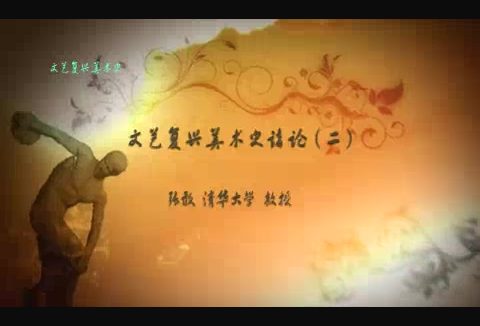 清华大学 文艺复兴美术史 全77讲 主讲-张敢 视频教程