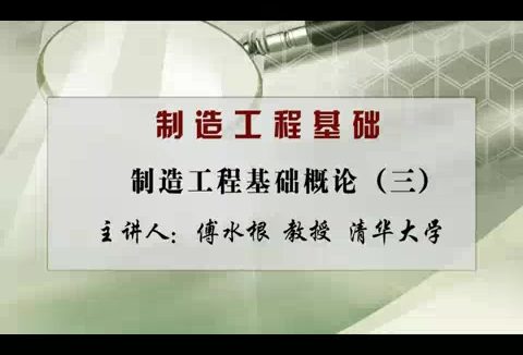 清华大学 制造工程基础 全50讲 主讲-傅水根 视频教程