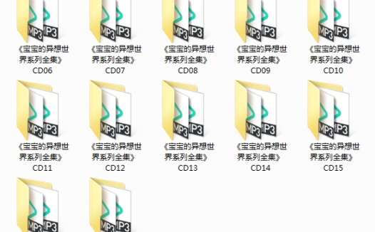 早教胎教系列 宝宝的异想世界系列全集 完整版 全17CD 音乐资源