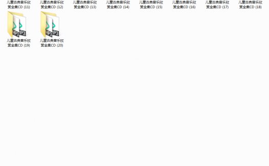 早教胎教系列 儿童古典音乐欣赏全集 完整版 全20CD 音乐资源